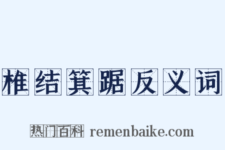 椎结箕踞反义词是什么意思的图片